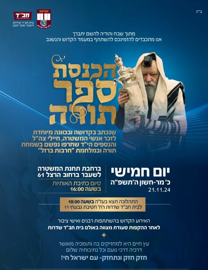 מודעת הזמנה להכנסת ספר תורה לעילוי נשמת נרצחי מלחמת חרבות ברזל שיערך ביום חמישי כ' חשוון בעיר שדרות