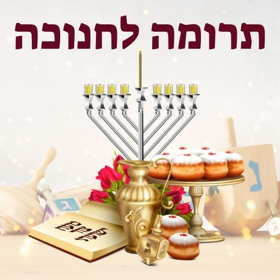 תרומה לחנוכה