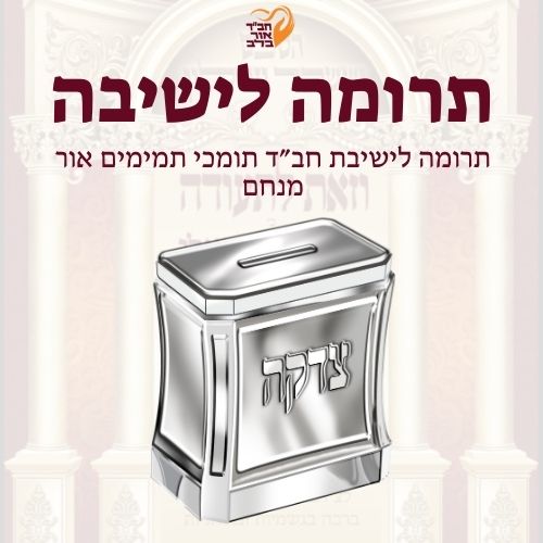 תרומה לישיבה