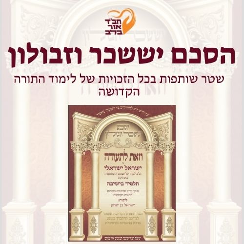 הסכם יששכר וזבולון