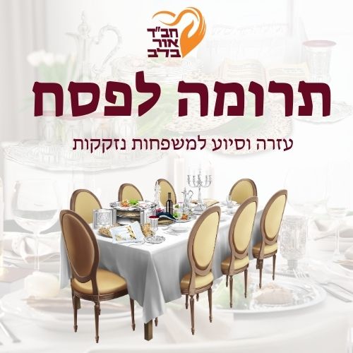 תרומה לפסח