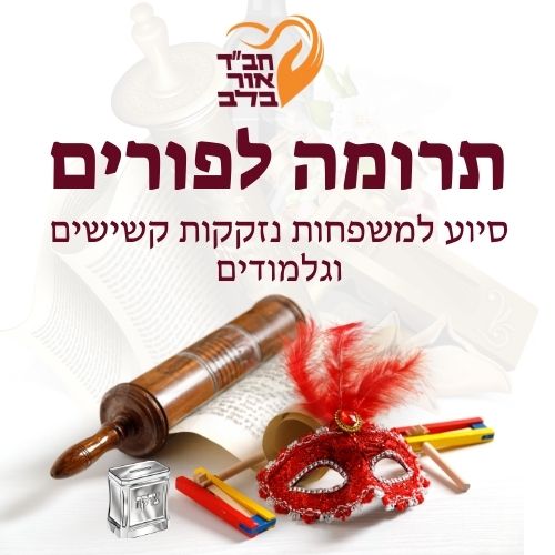 תרומה לפורים