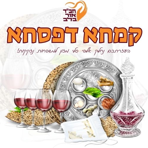 קמחא דפסחא חב"ד