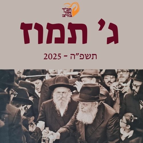 ג תמוז תשפ"ה 2025