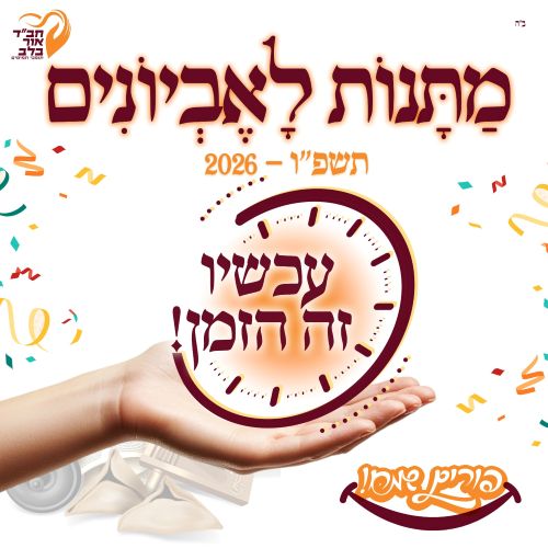 מתנות לאביונים חב"ד 2026