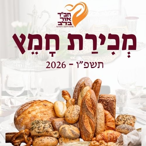 מכירת חמץ חב"ד