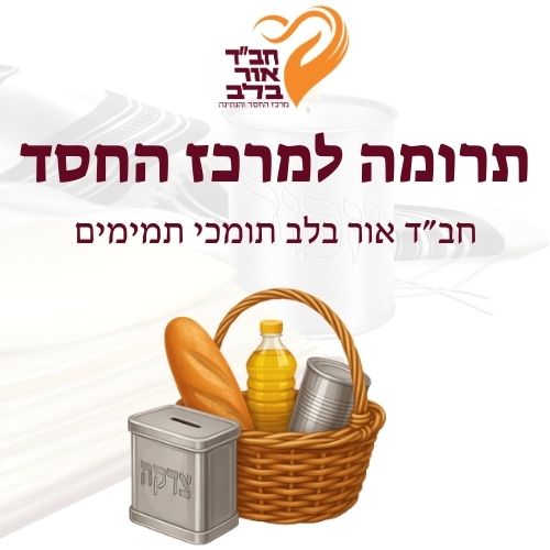 תרומה למרכז החסד חב"ד אור בלב