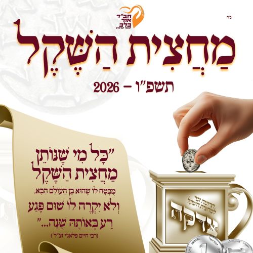 מחצית השקל 2026 עם חב"ד