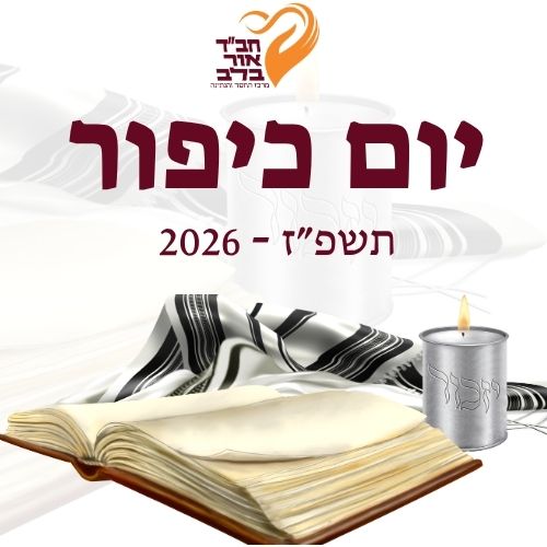 יום כיפור 2026