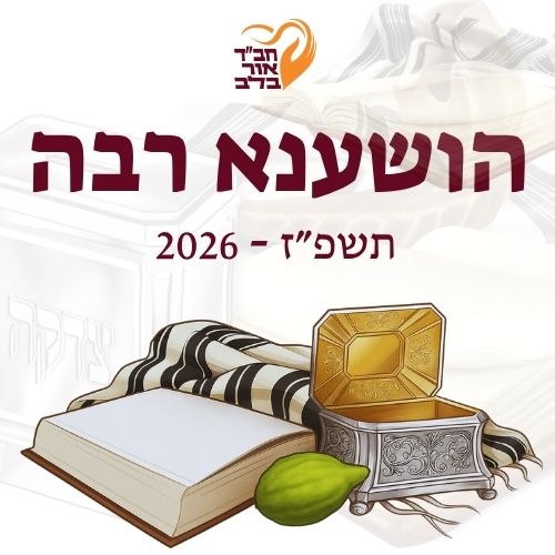 הושענא רבה 2026