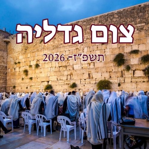 צום גדליה 2026