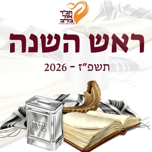 ראש השנה 2026