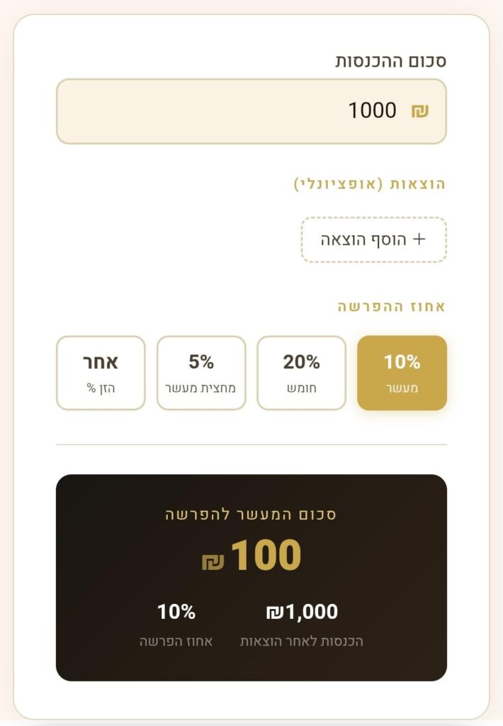 מחשבון מעשר כספים