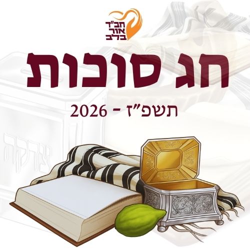 חג סוכות 2026