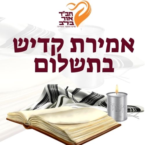 אמירת קדיש בתשלום