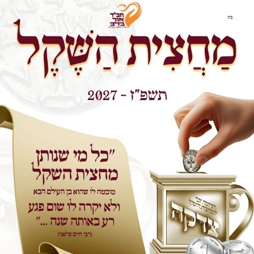 זכר למחצית השקל 2027