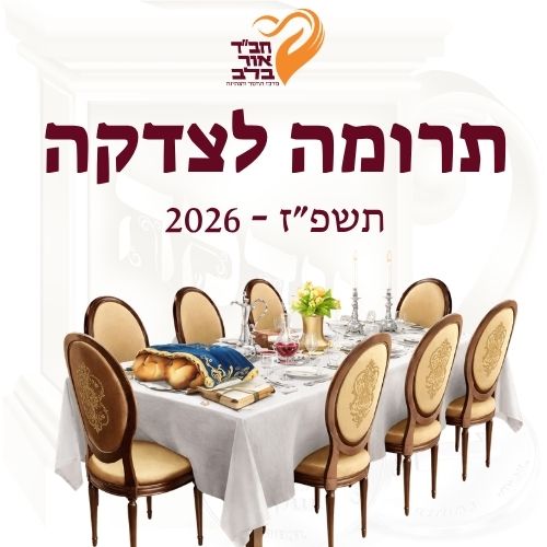 תרומה לחב"ד תשפ"ז 2026